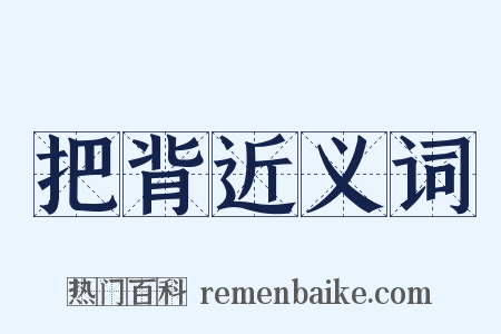 把背近义词是什么意思的图片